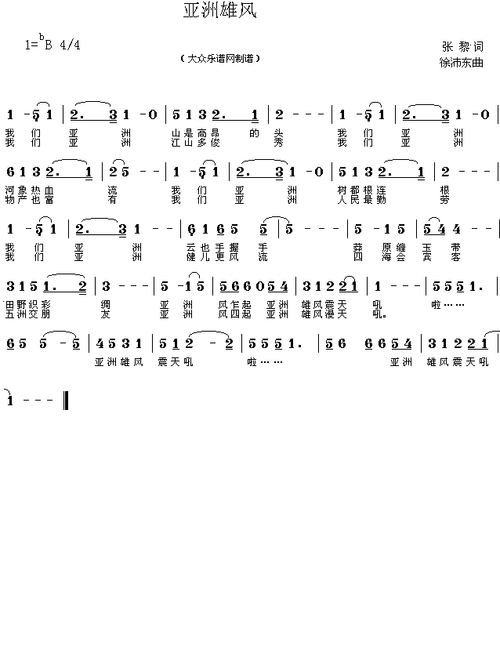 亚洲雄风(张 黎词 徐沛东曲 简谱)简谱歌谱