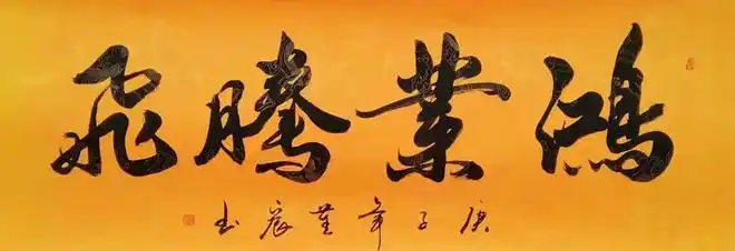 书法家董晨作品润格