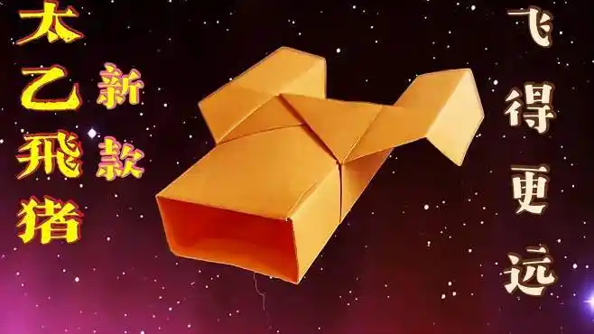 折纸大全:亲子手工折纸新款方形太乙飞猪,起飞的样子依然很帅-生活