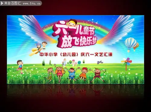 小学幼儿园六一儿童节舞台背景设计