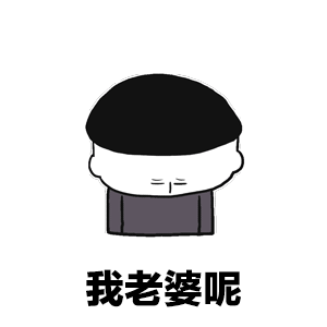 撩老婆表情包撩媳妇儿女朋友表情图片