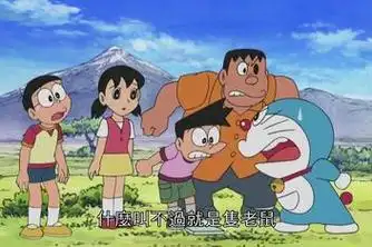 胖虎小夫任意门_百度视频搜索