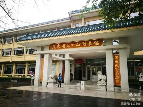 今天省立中山图书馆恢复开放.2020.03.19.