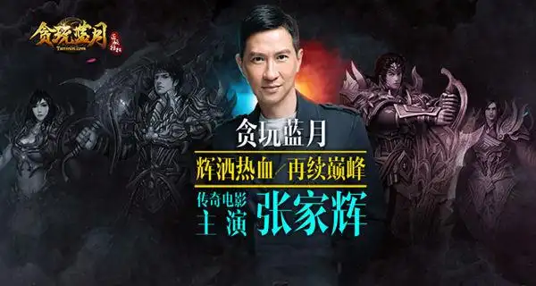 定档8月贪玩蓝月张家辉传奇共庆建军90周年