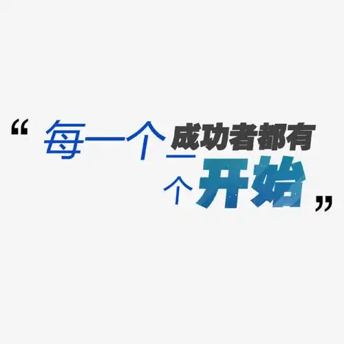 每一个成功者都有一个开始