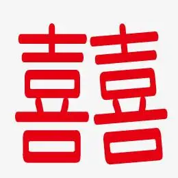 260 x 260 像素分辨率:1 dpi格式 :ai授权方式: 不可商用i双喜字红色