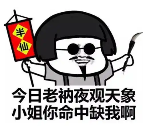 算命表情包:我这个人看人很准的
