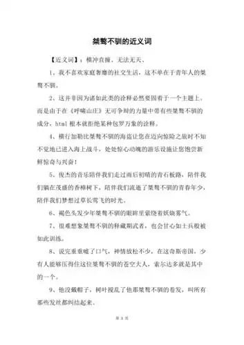 桀骜不驯的近义词