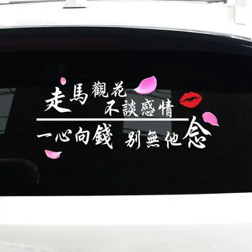走马观花不谈感情一心向钱别无他念汽车个性贴纸创意文字车身贴纸