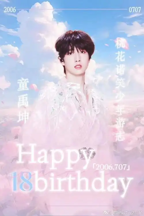 童禹坤 三代唯一高音主唱##童禹坤0707生日快乐