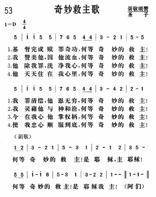 第53首奇妙救主歌