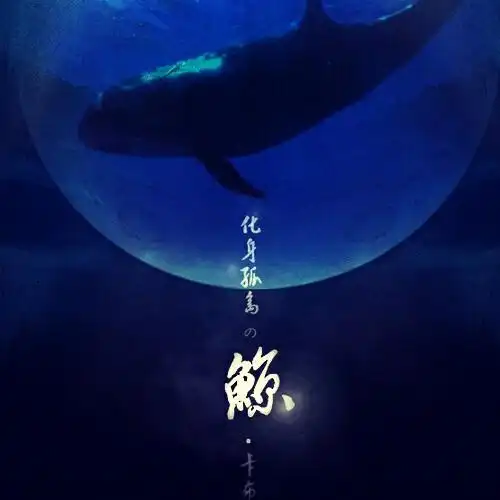 化身孤岛的鲸壁纸