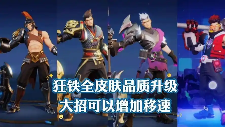 狂铁全皮肤优化升级,释放大招后可增加移速