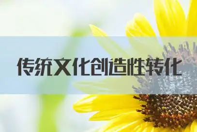 2021申论热点传统文化创造性转化