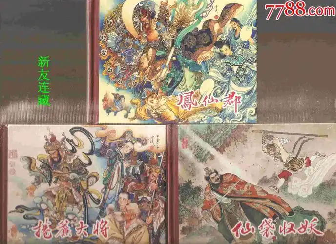 卷帘大将凤仙郡仙袋收妖三册50开精装未开封连创西游记故事系列七五折