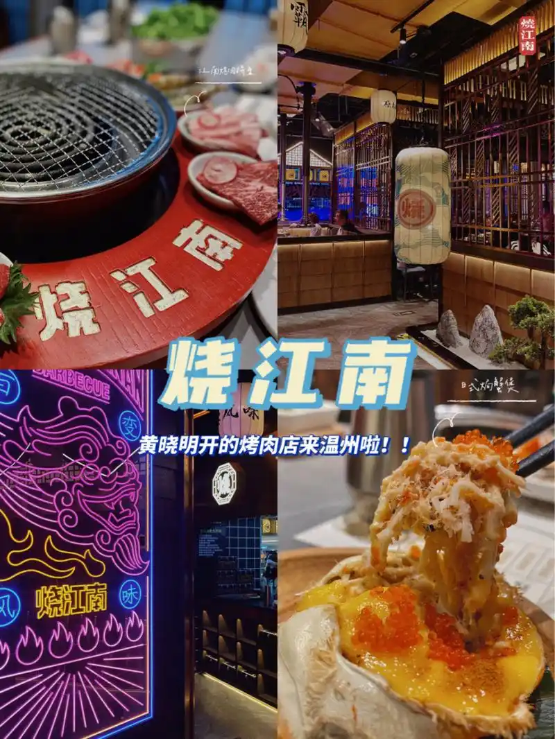 黄晓明开的烤肉店来温州啦|烧江南|吾悦探店 073.