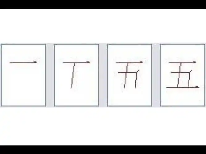 "五"字的笔画顺序
