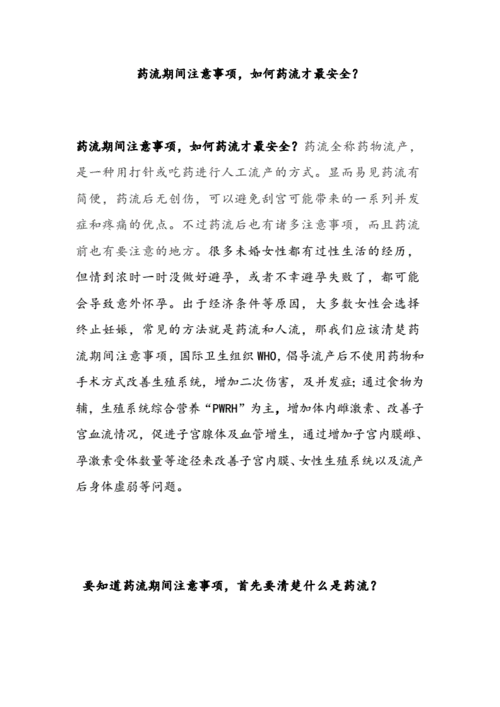 药流期间注意事项30号呀docx9页