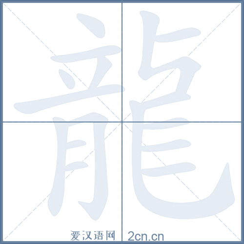 龙的笔顺,龙字的笔画顺序与笔顺视频下载 - 爱汉语网