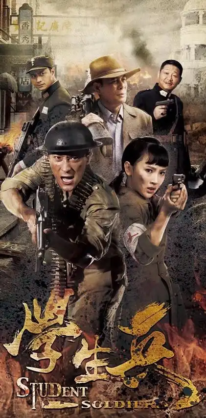海报剧照剧情:广西桂林战事紧急,始安城中学"小霸王"莫家军,"小宋江"