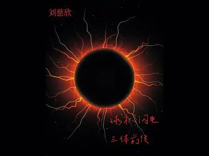 78内容简介在某个离奇的雨夜,一颗球状闪电闯进了"我"的世界,一瞬间