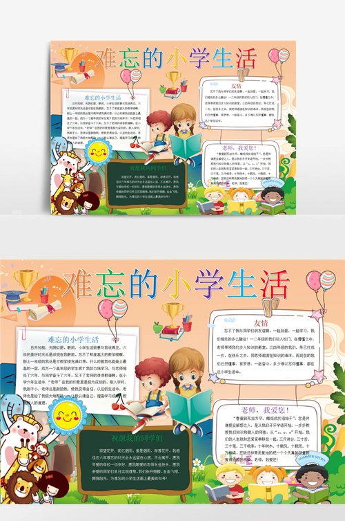 可爱难忘的小学生活小报手抄报 (2)