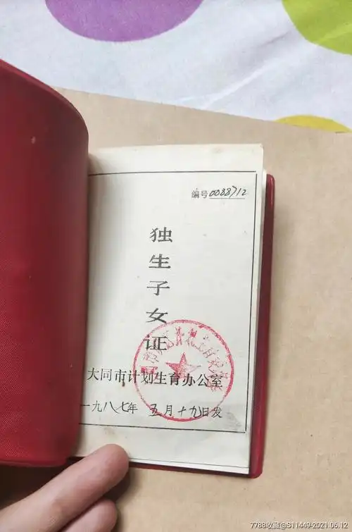 独生子女光荣证