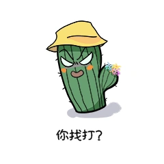 你找打欠收拾生气仙人掌表情包动图gif
