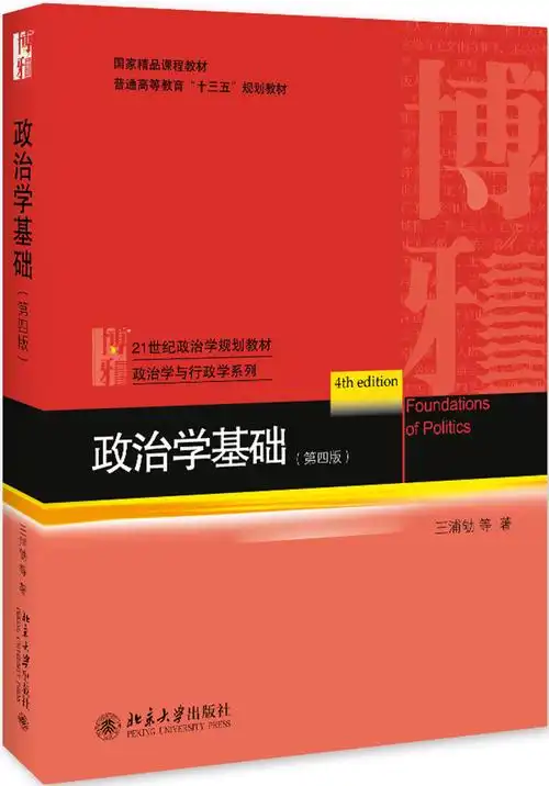 政治学基础第4版21世纪政治学规划教材普通高等教育十三五规划教材