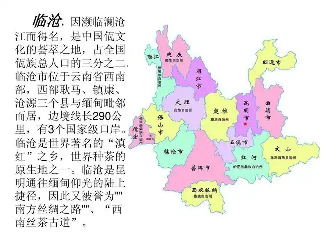 临沧市位于云南省西南 部,西部耿马,镇康, 沧源三个县与缅甸毗邻 而