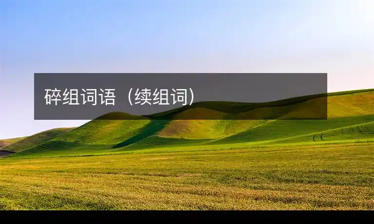 1,续组词我还没有谢过这朵花,那种花又开了.