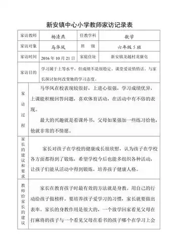 六年级5班家访记录表