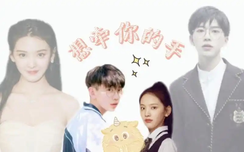 【章若楠×费启鸣】甜向混剪