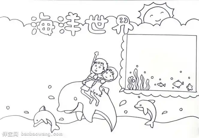 海洋世界手抄报怎么画海洋世界手抄报怎么画保护海洋手抄报怎么画海洋