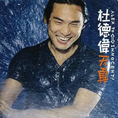 天真_杜德伟_高音质在线试听_天真歌词|歌曲下.