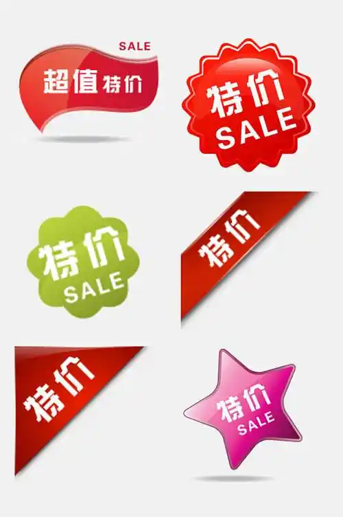 卡通特价标签图片-卡通特价标签设计素材-卡通特价标签模板下载
