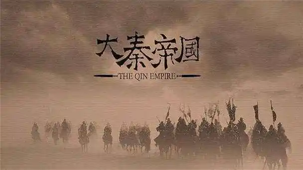 解读秦始皇:君权臣权,有实力方是强者