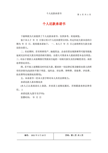 个人还款承诺书docx1页