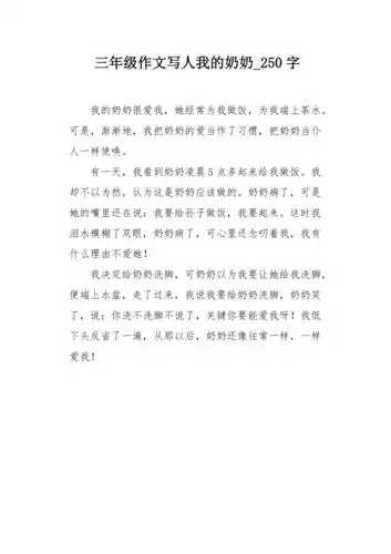 三年级作文写人我的奶奶250字
