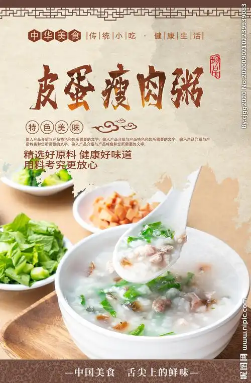 皮蛋瘦肉粥设计图__海报设计_广告设计_设计图库_昵图网nipic.com