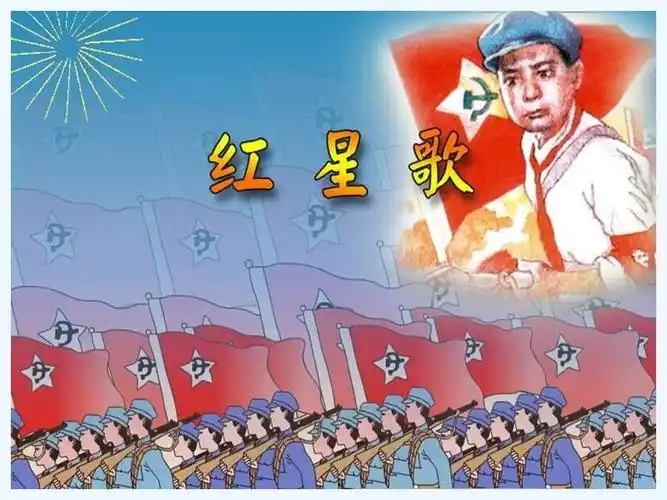 歌曲红星歌ppt