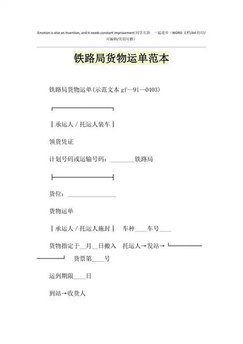 2021年铁路局货物运单范本1
