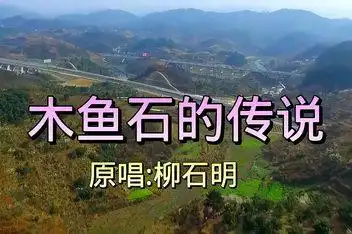 木鱼石的传说 柳石明 制作【梦幻姑娘】_百度视频搜索