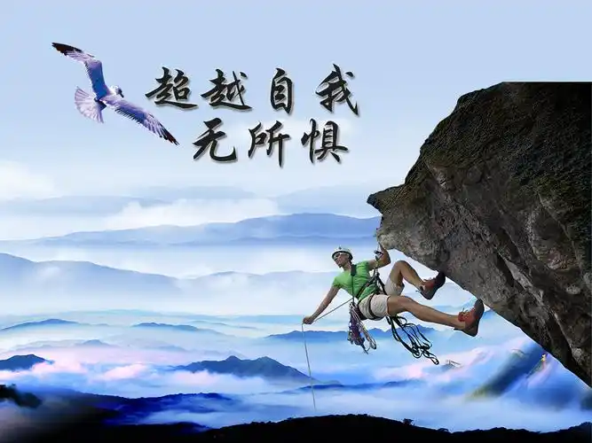 超越自我无所惧ppt背景