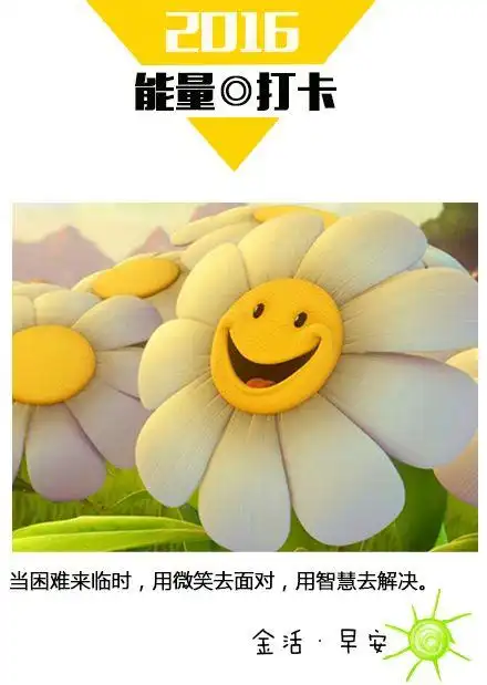 每天一点正能量#当困难来临时,用微笑去面对,用智慧去解决