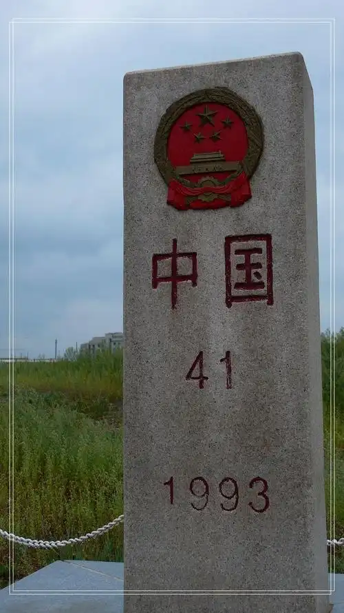 (满洲里41号界碑)