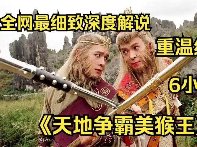 【爆肝7w字】一口气看完《天地争霸美猴王》6小时全网最细致全集解说