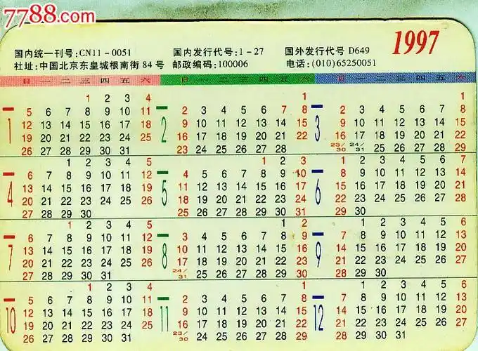 1997年年历片