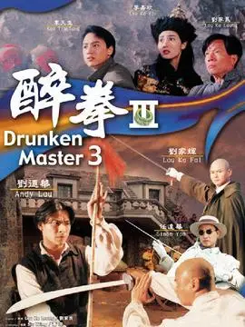 醉拳3剧情介绍_电影_电视猫