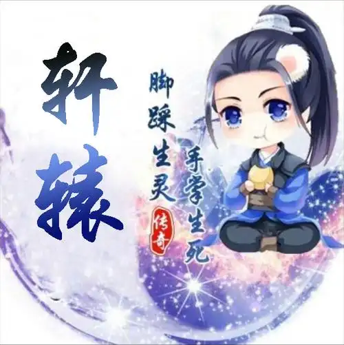 急求一张带轩辕二字的图片,求大神们帮忙啊